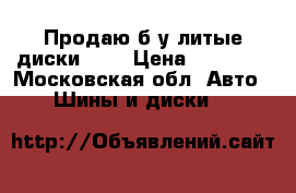 Продаю б/у литые диски R17 › Цена ­ 10 000 - Московская обл. Авто » Шины и диски   